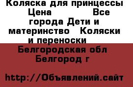 Коляска для принцессы. › Цена ­ 17 000 - Все города Дети и материнство » Коляски и переноски   . Белгородская обл.,Белгород г.